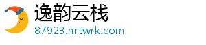 逸韵云栈